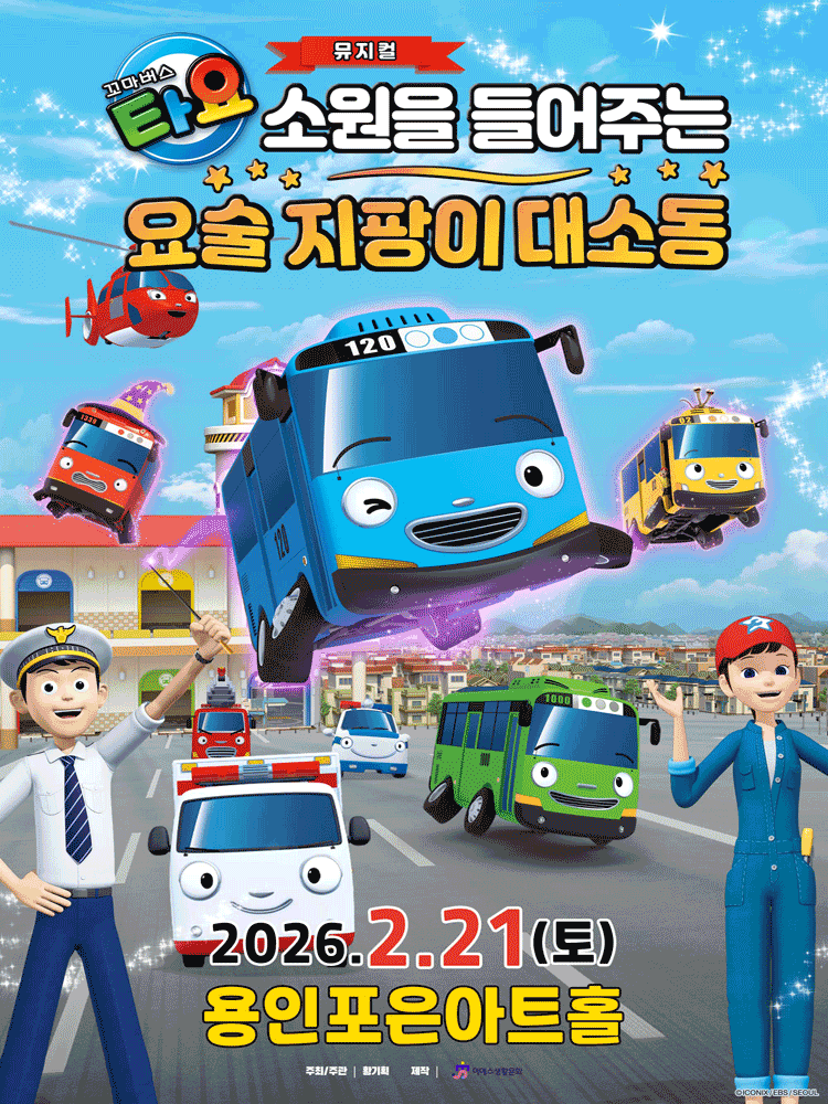 가족뮤지컬 〈꼬마버스 타요 - 소원을 들어주는 요술 지팡이 대소동〉 - 용인