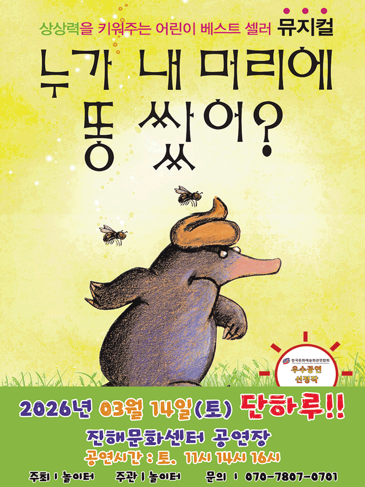 2026 베스트셀러 뮤지컬 〈누가 내 머리에 똥쌌어？〉 - 창원(진해)