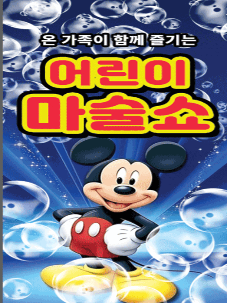 착한가격 10,000원의 행복 “어린이 마술쇼” - 대구 달성