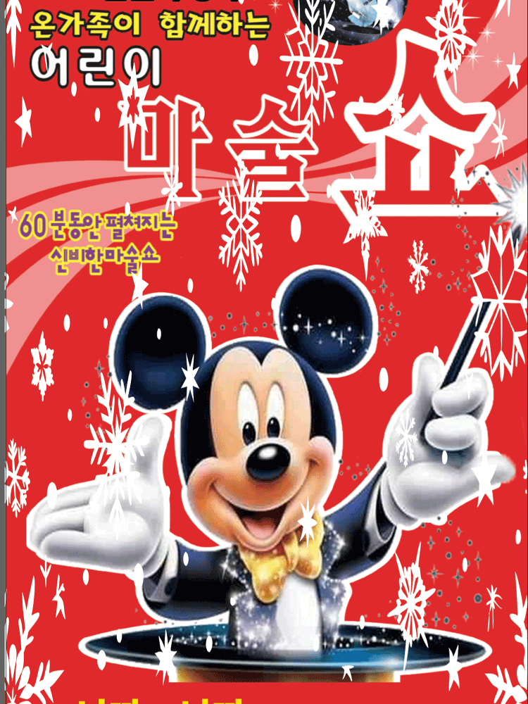 착한가격 10,000원의 행복 “어린이 마술쇼” - 제주