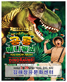 가족매직쇼 “공룡 애니멀 쇼” - 김해