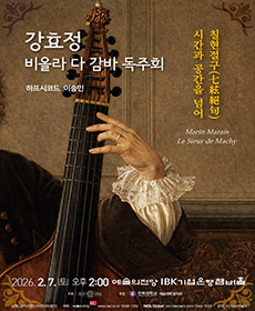 강효정 비올라 다 감바 독주회