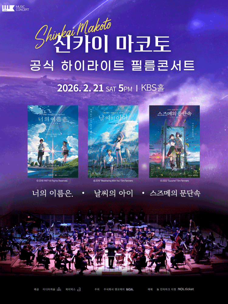 신카이 마코토 하이라이트 필름 콘서트 - 02.21