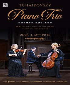 2026 차이코프스키 피아노 트리오