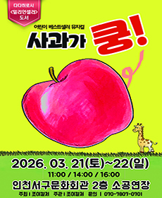 2026 베스트셀러 뮤지컬 〈사과가 쿵!〉 - 인천