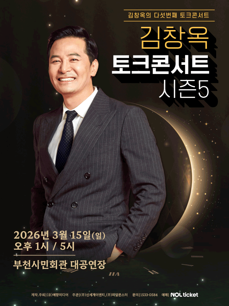 2025-26 김창옥 토크콘서트 시즌5 - 부천
