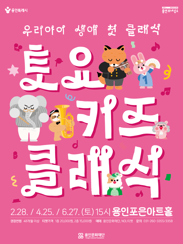 2026년 〈토요키즈클래식〉 (상반기) - 용인