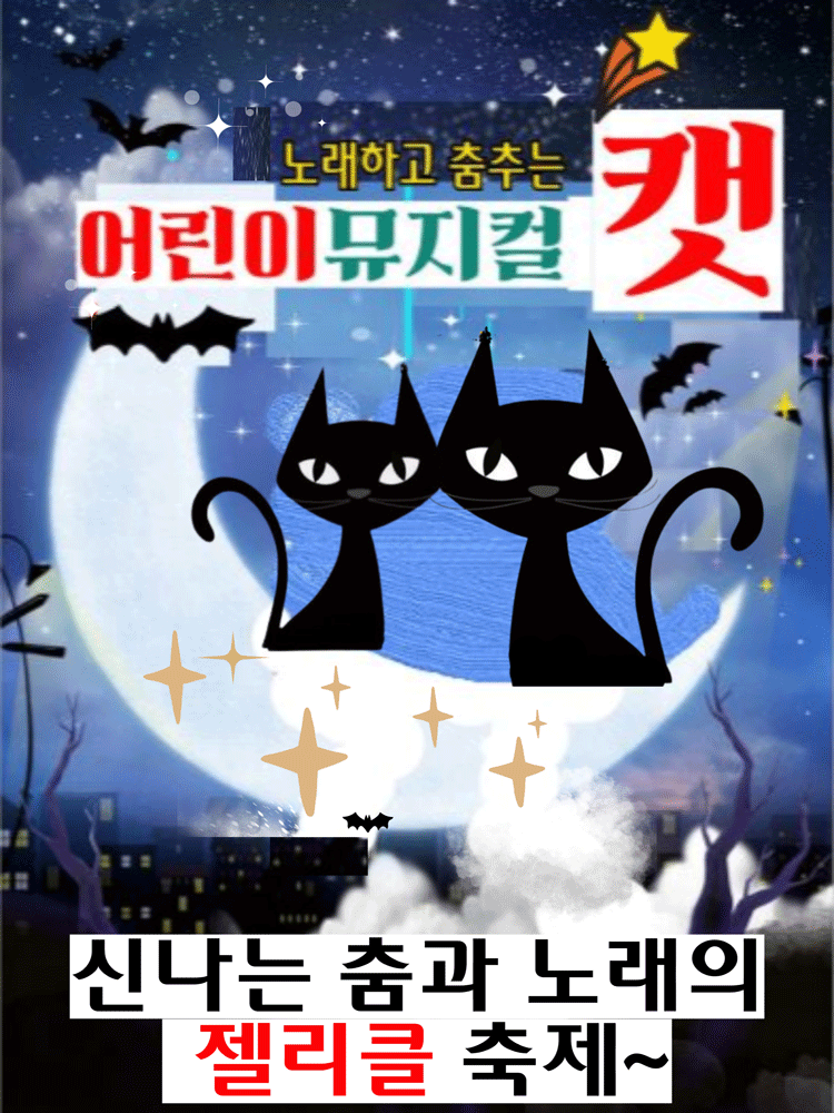 어린이뮤지컬 캣