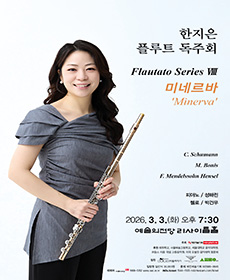 한지은 플루트 독주회 Flautato Series Ⅷ