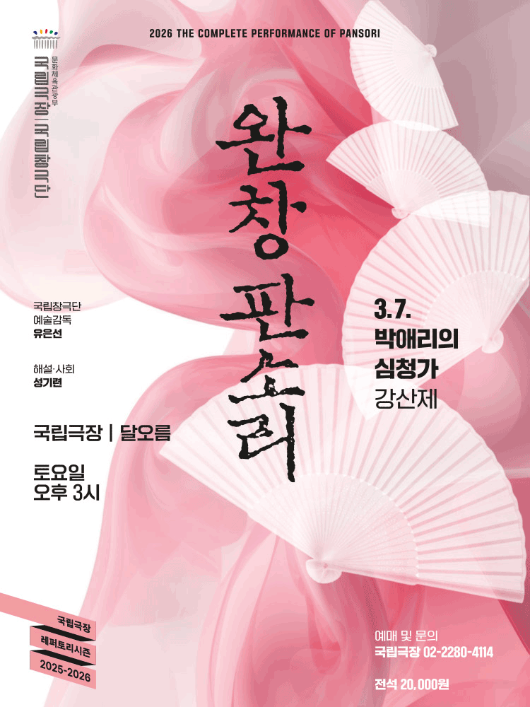 2026 국립극장 〈완창판소리〉 3월