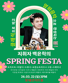 지휘자 백윤학의 Spring FESTA 〈춤춰! 봄.〉