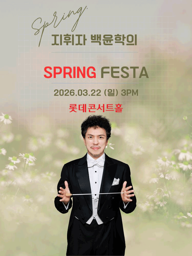 지휘자 백윤학의 Spring FESTA 〈춤춰! 봄.〉