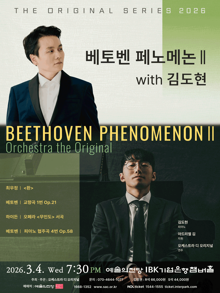 디 오리지널 시리즈 2026 베토벤 페노메논 II with 김도현