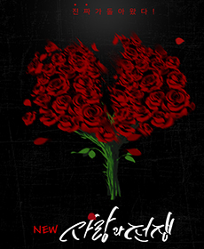 연극 뉴사랑과전쟁