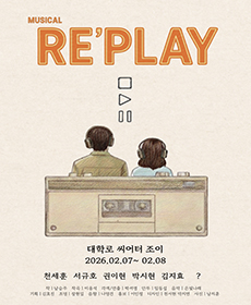 뮤지컬 〈RE’PLAY〉