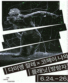 다미앵 잘레 X 코헤이 나와 〈플래닛 ［방랑자］〉