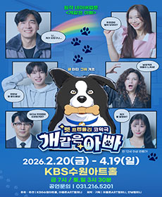 펫 프렌들리 연극 개같은 아빠 (수원)