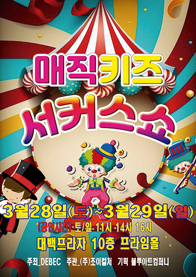 2026 〈매직키즈서커스쇼〉 - 대구