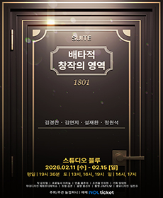 연극 〈배타적 창작의 영역〉