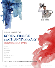 한불 수교 140주년 기념공연_코리안아츠 브라스