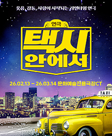 대구동성로 연극〈택시안에서〉