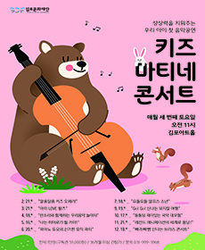 2026 키즈 마티네 콘서트 4월 - 김포