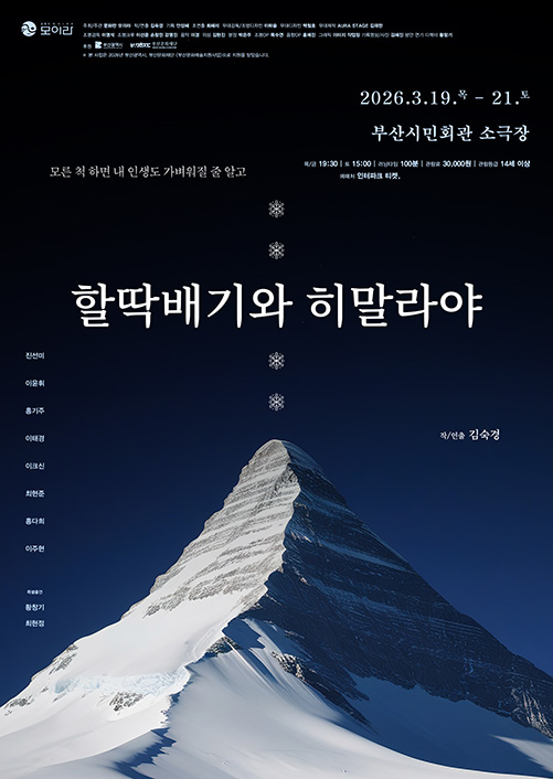 할딱배기와 히말라야 - 부산