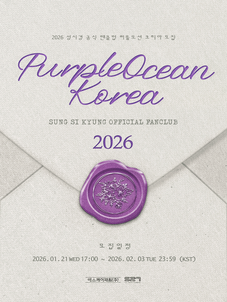 2026 성시경 공식 팬클럽 ［PURPLEOCEAN KOREA］