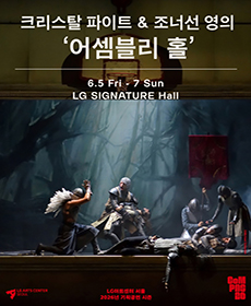 크리스탈 파이트 ＆ 조너선 영의 ＇어셈블리 홀＇