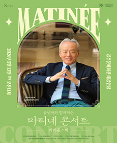금난새와 함께하는 마티네 콘서트 II 〈차이콥스키〉 -공주
