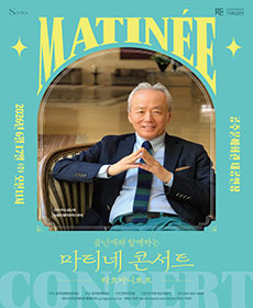 금난새와 함께하는 마티네 콘서트 III 〈라흐마니노프〉 -공주