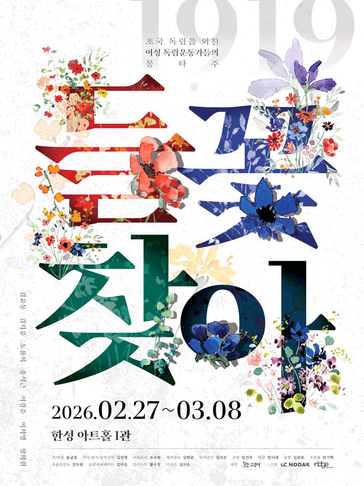 음악극 〈들꽃찾아〉