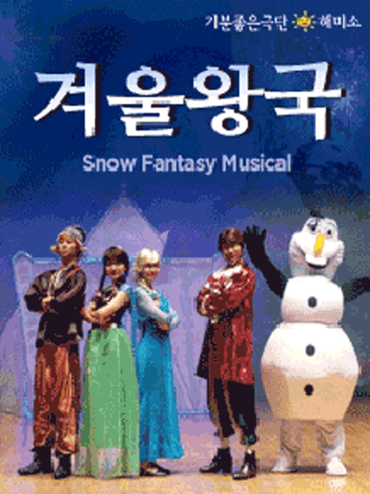 2026년 가족뮤지컬 “겨울이야기” - 안산