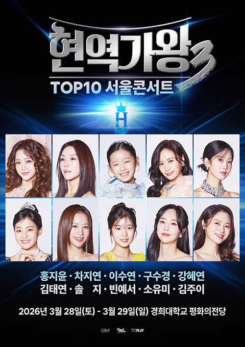 〈현역가왕3〉 전국투어 콘서트 - 서울