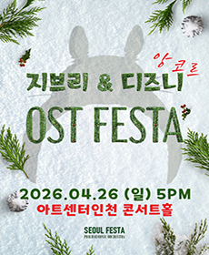 지브리＆디즈니 영화음악 FESTA - 인천 앙코르