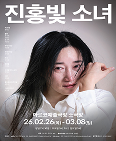 연극 〈진홍빛 소녀〉 - 프로젝트 한민규