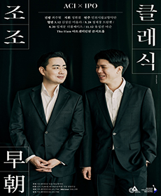 ACIx인천시향 공동기획 〈조조早朝 클래식〉 Ⅳ