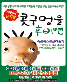 2026 베스트셀러 뮤지컬 〈콧구멍을 후비면〉 - 대구