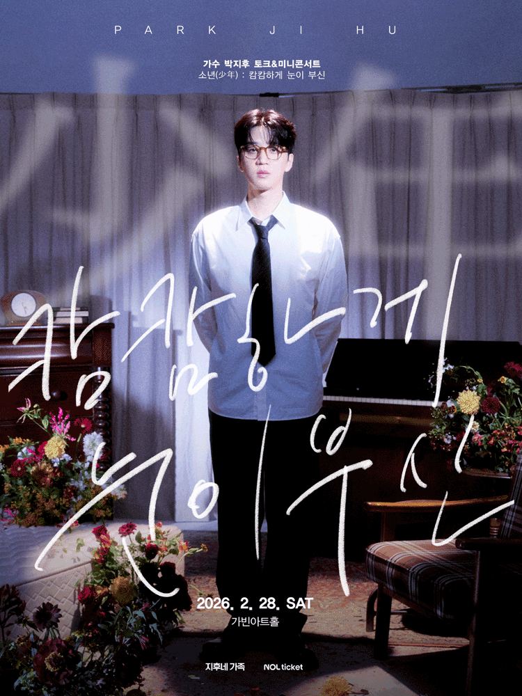 박지후〈소년(少年) : 캄캄하게 눈이 부신〉토크＆미니콘서트