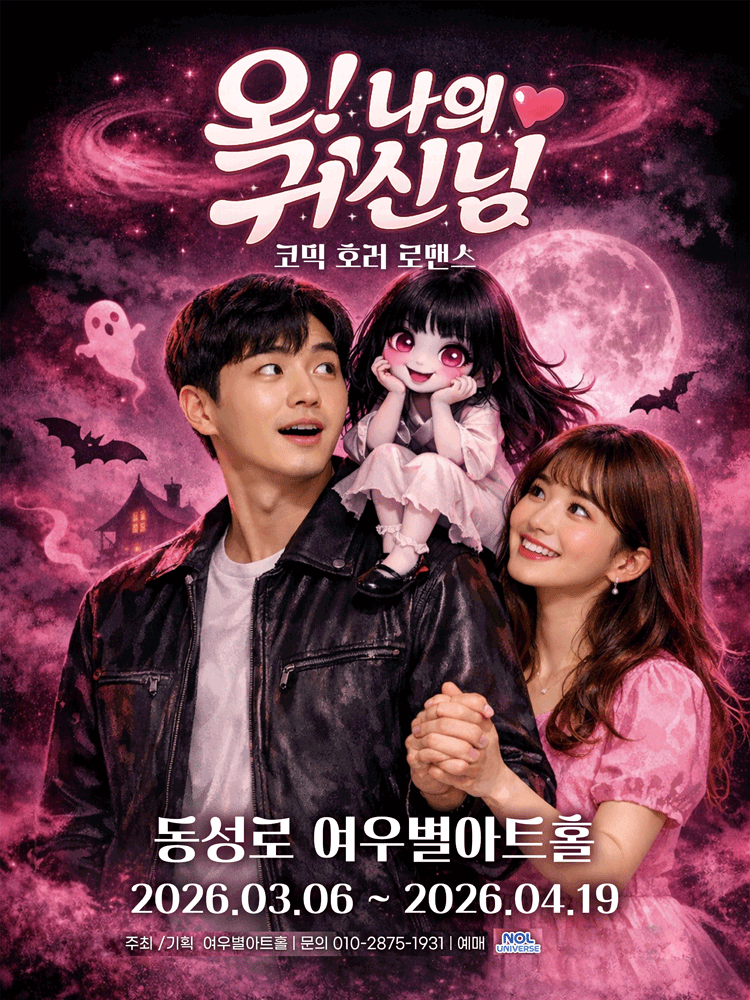 연극 ［오! 나의 귀신님］ - 대구