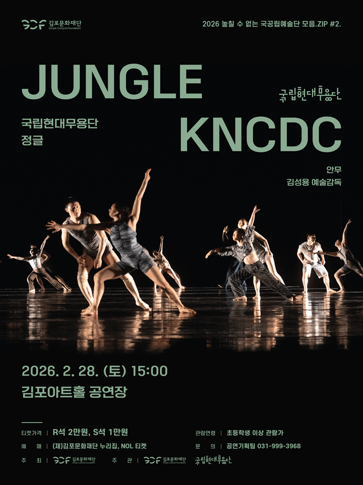 국립현대무용단 〈정글〉 - 김포
