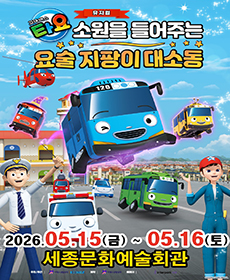 가족뮤지컬 〈꼬마버스 타요 - 소원을 들어주는 요술 지팡이 대소동〉 - 세종