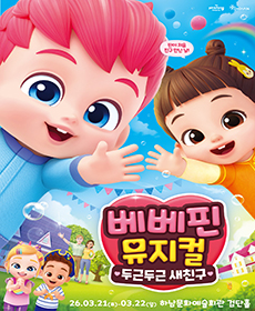 베베핀 뮤지컬 〈두근두근 새친구〉 - 하남