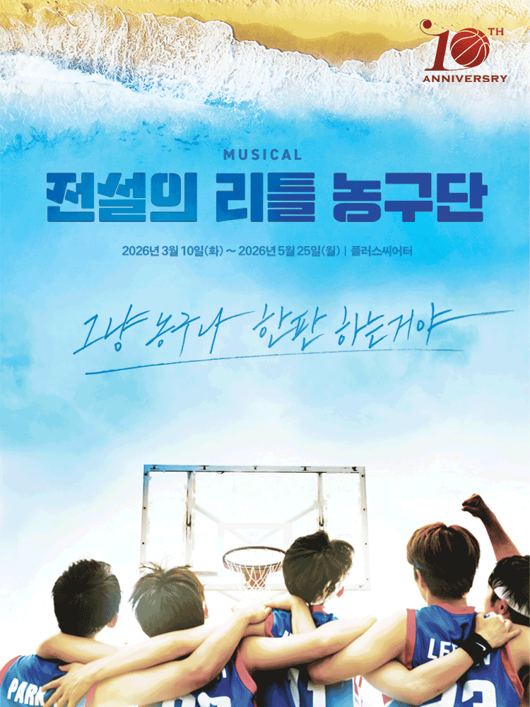 뮤지컬 〈전설의 리틀 농구단〉