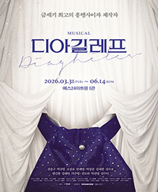 뮤지컬 〈디아길레프〉