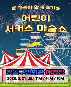 어린이 서커스 마술쇼 - 서울 강동