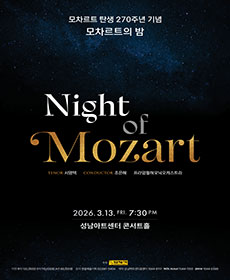 모차르트 탄생 270주년 기념 ＇모차르트의 밤＇ - 성남