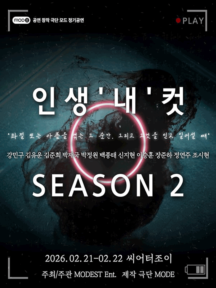 연극 〈인생 ‘내’컷〉Season 2