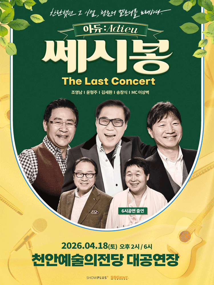 2026 쎄시봉 ［The Last］ 콘서트 - 천안