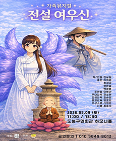 가족뮤지컬 전설 여우신 - 서울 도봉